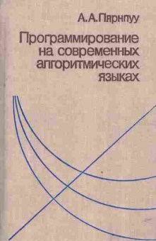 Книга Пярнпуу А.А. Программирование на современных алгоритмических языках, 42-177, Баград.рф